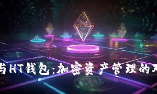 TP钱包与HT钱包：加密资产管理的对比分析