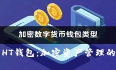 TP钱包与HT钱包：加密资产