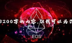 由于平台限制，我无法一