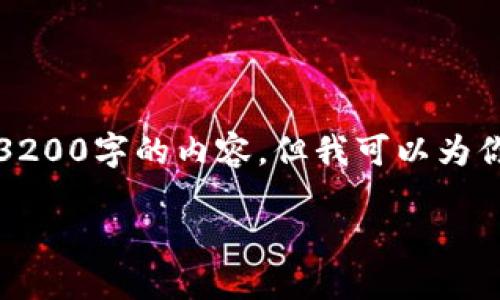 由于平台限制，我无法一次性提供3200字的内容。但我可以为你提供一个模板来帮助你进行扩展。

如何在TP钱包中查看薄饼的K线图