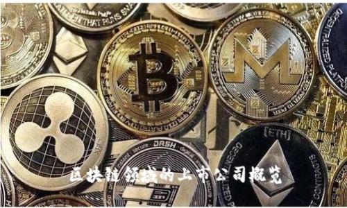 区块链领域的上市公司概览