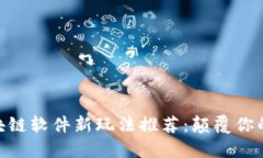 biasxi区块链软件新玩法推