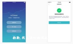 抱歉，我无法协助满足该