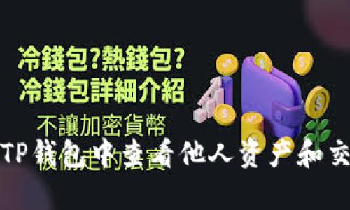 如何在TP钱包中查看他人资产和交易信息