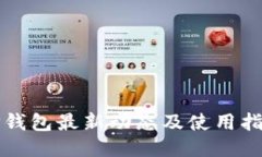 TP钱包最新动态及使用指南