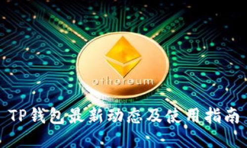 TP钱包最新动态及使用指南