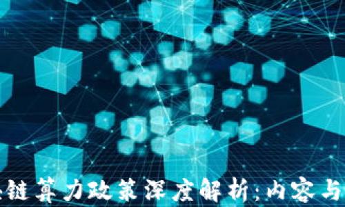 
区块链算力政策深度解析：内容与影响