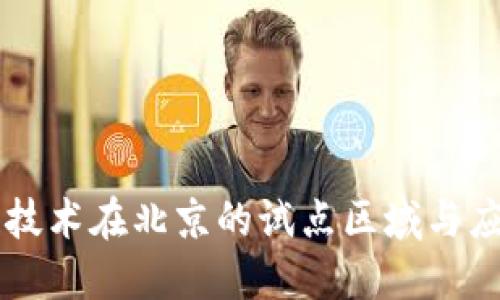 区块链技术在北京的试点区域与应用探索