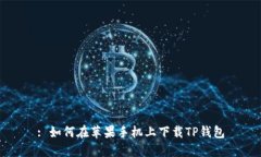 : 如何在苹果手机上下载