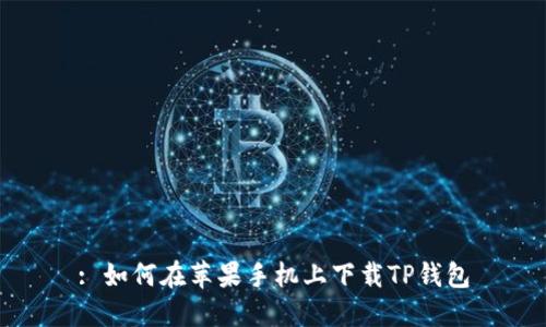 : 如何在苹果手机上下载TP钱包