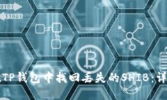 如何在TP钱包中找回丢失的