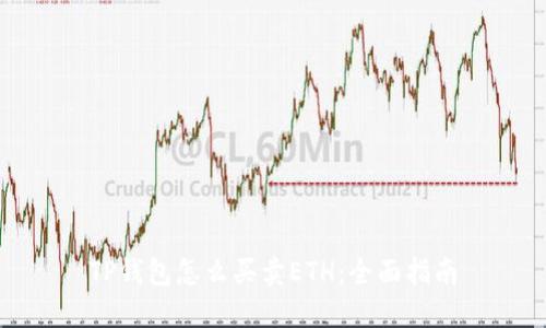TP钱包怎么买卖ETH：全面指南