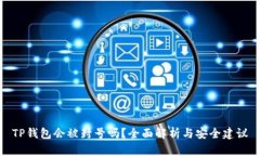 TP钱包会被封号吗？全面解