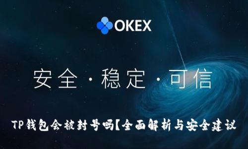 TP钱包会被封号吗？全面解析与安全建议