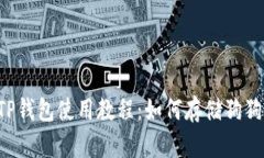  TP钱包使用教程：如何存