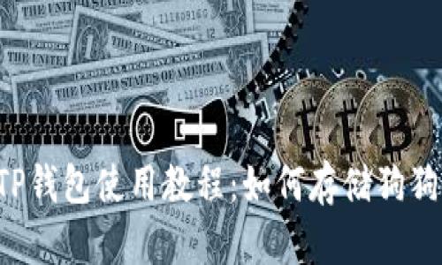  TP钱包使用教程：如何存储狗狗币