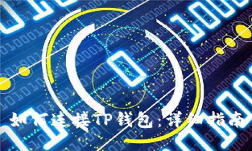 如何连接TP钱包：详细指南