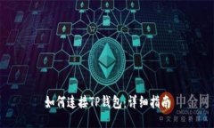 如何连接TP钱包：详细指南