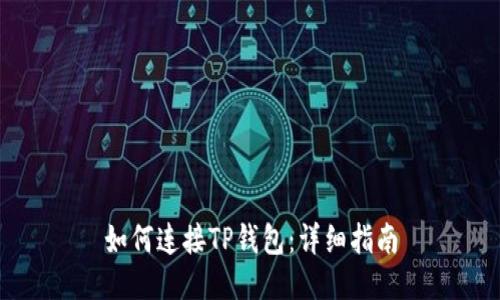 如何连接TP钱包：详细指南
