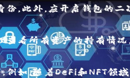 
   TP钱包的功能与应用详解  / 

关键词
 guanjianci  钱包, 加密货币, 区块链  /guanjianci 

什么是TP钱包？
TP钱包是一款为用户提供加密货币存储和管理的数字钱包。随着区块链技术的迅猛发展和加密货币的普及，越来越多的人开始关注如何安全、方便地管理自己的加密资产。TP钱包作为一种信息化工具，旨在为用户提供安全、快捷、智能的数字资产管理体验。

TP钱包支持多种主流的加密货币，并且具备去中心化特点，用户可以直接管理自己的私钥，从而确保资产的安全性。此外，TP钱包还允许用户参与各类去中心化金融（DeFi）项目，跨链交易以及NFT（非同质化代币）的管理等。通过这些功能，TP钱包不仅仅是钱包，更是连接用户与区块链生态的重要桥梁。

TP钱包的主要功能
TP钱包的功能非常丰富，主要包括以下几个方面：

h41. 钱包管理/h4
TP钱包支持多种加密货币的存储和管理，用户可以创建多个钱包账户，每个账户可以持有不同类型的资产。钱包采用高强度加密技术，确保用户的私钥安全，防止资产丢失或被盗。

h42. 交易功能/h4
用户可以通过TP钱包进行加密货币的买入、卖出和转账，交易过程简单明了。钱包内置的交易所支持一键兑换，不需要用户进行繁琐的操作。此外，用户还可以查看实时市场行情，便于做出交易决策。

h43. 去中心化交易所（DEX）/h4
TP钱包允许用户连接各种去中心化交易平台（DEX），用户可以在不同的DEX之间进行交易，获取更优的价格和流动性。去中心化的特点使得用户在交易时不需要依赖中心化的中介，提升了交易的安全性和匿名性。

h44. NFT管理/h4
TP钱包还支持NFT的存储和交易，用户可以通过钱包来管理自己的数字艺术品、收藏品等资产。NFT功能的加入，使得TP钱包在数字资产管理中更加全面，吸引了众多NFT爱好者的使用。

h45. 跨链功能/h4
TP钱包的另一个亮点是跨链功能，用户可以方便地在不同区块链之间进行资产转移。这一功能极大地方便了用户在不同生态系统之间的操作，同时拓宽了用户的投资渠道。

TP钱包的安全性如何保障
安全性是数字钱包最重要的特性之一，TP钱包在安全措施方面不遗余力，主要体现在以下几个方面：

h41. 私钥管理/h4
TP钱包采用去中心化的管理模式，用户的私钥保存在本地设备，不会上传至服务器。这一设计确保了即使平台遭遇攻击，用户的资产依然是安全的。

h42. 多重签名技术/h4
TP钱包支持多重签名功能，用户可以自主设置多个签名者，确保在进行大额交易时，所有签名者都同意的情况下才能完成交易，这样可以有效避免单一用户的操作失误或恶意行为导致的资产损失。

h43. 二次验证/h4
在进行敏感操作时，TP钱包会要求进行二次验证，提升账户安全性。例如，用户在进行资金转移时，需要通过邮箱或手机短信息确认，以确保该操作是用户本人的意图。

h44. 定期审计与安全更新/h4
TP钱包团队定期进行系统审计，发现安全隐患并进行及时修复。同时，用户也应定期更新钱包版本，确保使用到最新的安全补丁和功能。

TP钱包的用户体验如何？
TP钱包在用户体验方面也做了很多，主要体现在界面设计、操作流程等方面：

h41. 界面设计/h4
TP钱包的界面，符合用户使用习惯，用户可以在最短的时间内找到需要的功能。对于初学者来说，TP钱包会提供较为直观的使用指南，帮助他们快速上手。

h42. 操作流程/h4
TP钱包旨在简化操作流程，用户在交易、转账等操作时，系统会引导用户一步一步进行，大大降低了操作失误的几率。即便是对区块链不太熟悉的用户，也能通过简单的步骤完成操作。

h43. 客户支持/h4
TP钱包提供多语种的客户支持，包括在线客服、社交媒体等渠道，用户在遇到问题时可以获得及时的帮助。此外，钱包还设有常见问题解答区域，用户可以自主查询解决方案。

TP钱包的适用人群与前景
TP钱包适用的用户群体非常广泛，可以划分为以下几个群体：

h41. 新手用户/h4
对于刚接触加密货币的新手用户，TP钱包以其简单易操作的特点无疑是一个很好的选择。用户可以在安全的环境中，逐步了解加密货币的交易与管理。

h42. 投资者/h4
对加密货币有一定了解的投资者可以利用TP钱包进行资产管理，尤其是在多个币种之间进行操控，以及参与DeFi项目时，TP钱包的灵活性将有助于用户在市值波动中把握机会。

h43. NFT爱好者/h4
随着NFT的热潮兴起，越来越多的用户开始关注数字艺术品的收藏与交易。TP钱包支持NFT的创建与交易，吸引了众多艺术创作者和收藏者加入其平台。

h44. 开发者与项目方/h4
TP钱包的应用接口（API）支持开发者和项目方进行二次开发，可用于构建DApp或金融项目，为区块链生态带来更多的可能性。

总体来看，TP钱包凭借其丰富的功能、安全的设计以及良好的用户体验，预示着其在未来数字资产管理中的重要地位。随着区块链技术的不断成熟，TP钱包的应用前景也将更加广阔。

相关问题
1. TP钱包如何选择和添加加密货币？
TP钱包支持多种加密货币，因此在进行选择时应考虑以下几个因素：首先，用户应了解自己希望投资的币种，研究其市场走势和技术背景，其次，可优先选择市场上较为成熟和流行的币种，如比特币、以太坊等。添加过程一般为在钱包中找到添加币种的选项，输入相关币种的信息，随后即可进行管理。

2. 如何安全使用TP钱包进行交易？
安全使用TP钱包，用户应定期对设备进行杀毒和安全检查，确保没有恶意软件的存在。与此同时，在进行交易时，需谨慎确认交易对方的身份。此外，应开启钱包的二次验证功能，令每次交易更具安全保障。用户还需保持对市值波动的敏感性，及时做出因应策略。

3. TP钱包界面的各个功能是如何安排的？
TP钱包的界面设计追求简洁无杂，通常分为首页、资产管理、交易市场和个人设置四大模块。用户可以在首页获取实时概览，点击资产管理查看所有资产的持有情况，在交易市场找到不同币种的交易信息，个人设置里可进行安全设置、收款地址修改等操作。

4. TP钱包会持续更新其功能吗？
TP钱包团队会持续关注区块链行业的变化与更新，保证其应用能顺应市场。用户可以根据更新的提示，下载最新版本，享受更多新功能与。例如，随着DeFi和NFT领域的发展，TP钱包也会逐步集成新的交易或管理功能，提升用户体验。