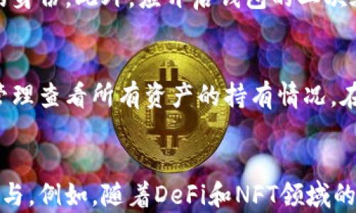 
   TP钱包的功能与应用详解  / 

关键词
 guanjianci  钱包, 加密货币, 区块链  /guanjianci 

什么是TP钱包？
TP钱包是一款为用户提供加密货币存储和管理的数字钱包。随着区块链技术的迅猛发展和加密货币的普及，越来越多的人开始关注如何安全、方便地管理自己的加密资产。TP钱包作为一种信息化工具，旨在为用户提供安全、快捷、智能的数字资产管理体验。

TP钱包支持多种主流的加密货币，并且具备去中心化特点，用户可以直接管理自己的私钥，从而确保资产的安全性。此外，TP钱包还允许用户参与各类去中心化金融（DeFi）项目，跨链交易以及NFT（非同质化代币）的管理等。通过这些功能，TP钱包不仅仅是钱包，更是连接用户与区块链生态的重要桥梁。

TP钱包的主要功能
TP钱包的功能非常丰富，主要包括以下几个方面：

h41. 钱包管理/h4
TP钱包支持多种加密货币的存储和管理，用户可以创建多个钱包账户，每个账户可以持有不同类型的资产。钱包采用高强度加密技术，确保用户的私钥安全，防止资产丢失或被盗。

h42. 交易功能/h4
用户可以通过TP钱包进行加密货币的买入、卖出和转账，交易过程简单明了。钱包内置的交易所支持一键兑换，不需要用户进行繁琐的操作。此外，用户还可以查看实时市场行情，便于做出交易决策。

h43. 去中心化交易所（DEX）/h4
TP钱包允许用户连接各种去中心化交易平台（DEX），用户可以在不同的DEX之间进行交易，获取更优的价格和流动性。去中心化的特点使得用户在交易时不需要依赖中心化的中介，提升了交易的安全性和匿名性。

h44. NFT管理/h4
TP钱包还支持NFT的存储和交易，用户可以通过钱包来管理自己的数字艺术品、收藏品等资产。NFT功能的加入，使得TP钱包在数字资产管理中更加全面，吸引了众多NFT爱好者的使用。

h45. 跨链功能/h4
TP钱包的另一个亮点是跨链功能，用户可以方便地在不同区块链之间进行资产转移。这一功能极大地方便了用户在不同生态系统之间的操作，同时拓宽了用户的投资渠道。

TP钱包的安全性如何保障
安全性是数字钱包最重要的特性之一，TP钱包在安全措施方面不遗余力，主要体现在以下几个方面：

h41. 私钥管理/h4
TP钱包采用去中心化的管理模式，用户的私钥保存在本地设备，不会上传至服务器。这一设计确保了即使平台遭遇攻击，用户的资产依然是安全的。

h42. 多重签名技术/h4
TP钱包支持多重签名功能，用户可以自主设置多个签名者，确保在进行大额交易时，所有签名者都同意的情况下才能完成交易，这样可以有效避免单一用户的操作失误或恶意行为导致的资产损失。

h43. 二次验证/h4
在进行敏感操作时，TP钱包会要求进行二次验证，提升账户安全性。例如，用户在进行资金转移时，需要通过邮箱或手机短信息确认，以确保该操作是用户本人的意图。

h44. 定期审计与安全更新/h4
TP钱包团队定期进行系统审计，发现安全隐患并进行及时修复。同时，用户也应定期更新钱包版本，确保使用到最新的安全补丁和功能。

TP钱包的用户体验如何？
TP钱包在用户体验方面也做了很多，主要体现在界面设计、操作流程等方面：

h41. 界面设计/h4
TP钱包的界面，符合用户使用习惯，用户可以在最短的时间内找到需要的功能。对于初学者来说，TP钱包会提供较为直观的使用指南，帮助他们快速上手。

h42. 操作流程/h4
TP钱包旨在简化操作流程，用户在交易、转账等操作时，系统会引导用户一步一步进行，大大降低了操作失误的几率。即便是对区块链不太熟悉的用户，也能通过简单的步骤完成操作。

h43. 客户支持/h4
TP钱包提供多语种的客户支持，包括在线客服、社交媒体等渠道，用户在遇到问题时可以获得及时的帮助。此外，钱包还设有常见问题解答区域，用户可以自主查询解决方案。

TP钱包的适用人群与前景
TP钱包适用的用户群体非常广泛，可以划分为以下几个群体：

h41. 新手用户/h4
对于刚接触加密货币的新手用户，TP钱包以其简单易操作的特点无疑是一个很好的选择。用户可以在安全的环境中，逐步了解加密货币的交易与管理。

h42. 投资者/h4
对加密货币有一定了解的投资者可以利用TP钱包进行资产管理，尤其是在多个币种之间进行操控，以及参与DeFi项目时，TP钱包的灵活性将有助于用户在市值波动中把握机会。

h43. NFT爱好者/h4
随着NFT的热潮兴起，越来越多的用户开始关注数字艺术品的收藏与交易。TP钱包支持NFT的创建与交易，吸引了众多艺术创作者和收藏者加入其平台。

h44. 开发者与项目方/h4
TP钱包的应用接口（API）支持开发者和项目方进行二次开发，可用于构建DApp或金融项目，为区块链生态带来更多的可能性。

总体来看，TP钱包凭借其丰富的功能、安全的设计以及良好的用户体验，预示着其在未来数字资产管理中的重要地位。随着区块链技术的不断成熟，TP钱包的应用前景也将更加广阔。

相关问题
1. TP钱包如何选择和添加加密货币？
TP钱包支持多种加密货币，因此在进行选择时应考虑以下几个因素：首先，用户应了解自己希望投资的币种，研究其市场走势和技术背景，其次，可优先选择市场上较为成熟和流行的币种，如比特币、以太坊等。添加过程一般为在钱包中找到添加币种的选项，输入相关币种的信息，随后即可进行管理。

2. 如何安全使用TP钱包进行交易？
安全使用TP钱包，用户应定期对设备进行杀毒和安全检查，确保没有恶意软件的存在。与此同时，在进行交易时，需谨慎确认交易对方的身份。此外，应开启钱包的二次验证功能，令每次交易更具安全保障。用户还需保持对市值波动的敏感性，及时做出因应策略。

3. TP钱包界面的各个功能是如何安排的？
TP钱包的界面设计追求简洁无杂，通常分为首页、资产管理、交易市场和个人设置四大模块。用户可以在首页获取实时概览，点击资产管理查看所有资产的持有情况，在交易市场找到不同币种的交易信息，个人设置里可进行安全设置、收款地址修改等操作。

4. TP钱包会持续更新其功能吗？
TP钱包团队会持续关注区块链行业的变化与更新，保证其应用能顺应市场。用户可以根据更新的提示，下载最新版本，享受更多新功能与。例如，随着DeFi和NFT领域的发展，TP钱包也会逐步集成新的交易或管理功能，提升用户体验。