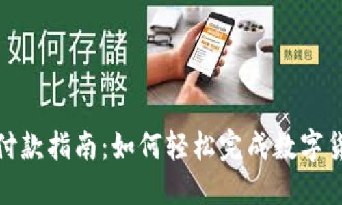 TP钱包付款指南：如何轻松完成数字货币支付