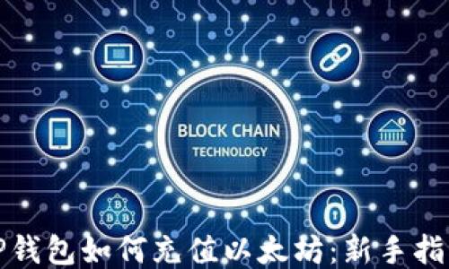 
TP钱包如何充值以太坊：新手指南