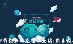 TP钱包如何充值以太坊：新