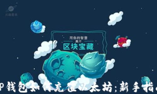 
TP钱包如何充值以太坊：新手指南