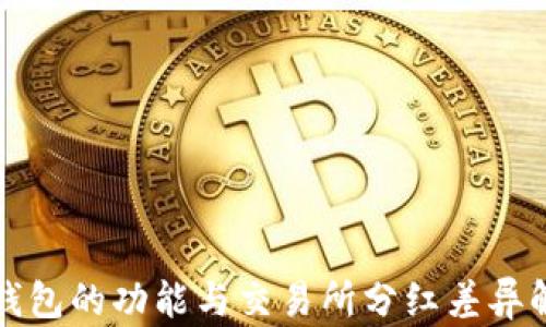 
TP钱包的功能与交易所分红差异解析