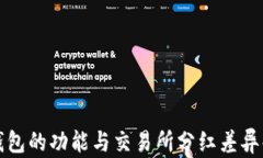 TP钱包的功能与交易所分红