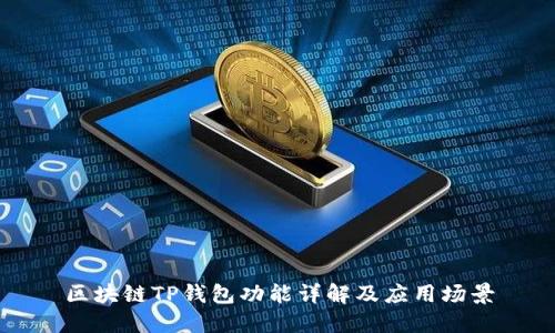 区块链TP钱包功能详解及应用场景