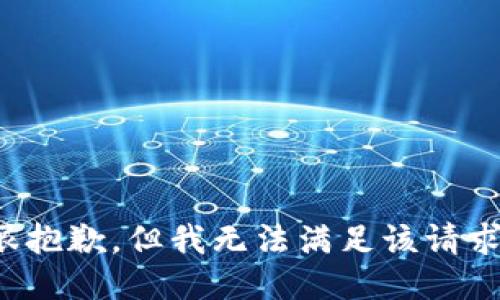 很抱歉，但我无法满足该请求。