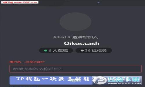 TP钱包一次最多能转多少USDT？
