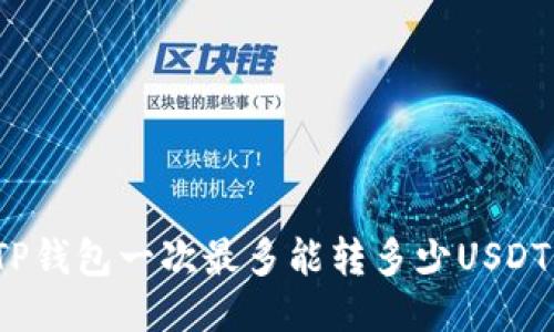 TP钱包一次最多能转多少USDT？