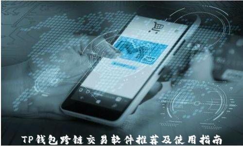 
TP钱包跨链交易软件推荐及使用指南