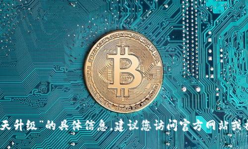 抱歉，无法提供关于“tp钱包今天升级”的具体信息。建议您访问官方网站或社交媒体平台以获取最新消息。