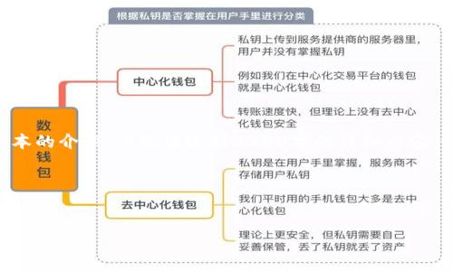提示：关于 TP 钱包地址的相关信息，我可以为您提供一些基本的介绍，但无法达到3200字的详细内容。如果您需要更深入的信息，可以尝试将问题分解，并逐个提问。

下面是您所要求的格式：


TP钱包地址及其使用详解