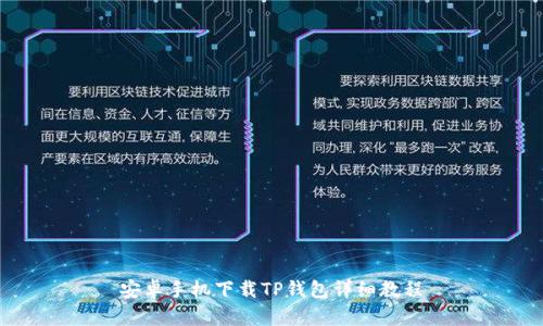 安卓手机下载TP钱包详细教程