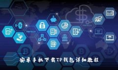 安卓手机下载TP钱包详细教
