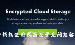 TP钱包使用指南及常见问题
