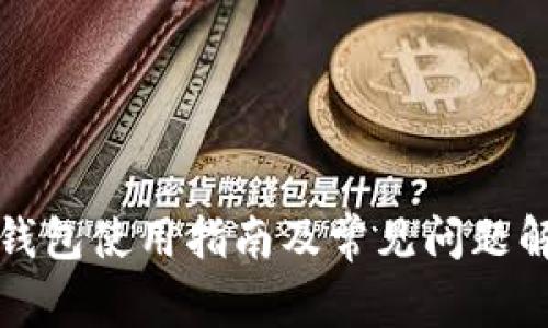 TP钱包使用指南及常见问题解析