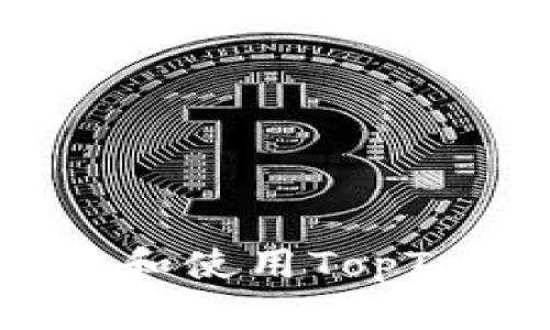 如何下载和使用TopToken钱包