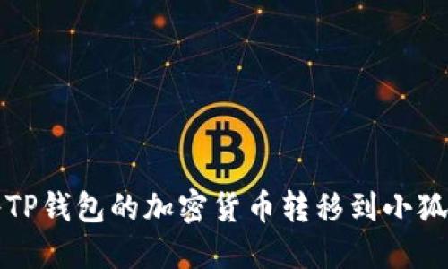 如何将TP钱包的加密货币转移到小狐狸钱包