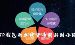 如何将TP钱包的加密货币转