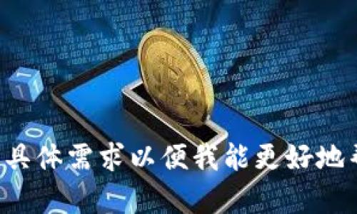 请输入具体需求以便我能更好地帮助您。