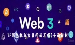 TP钱包提到交易所划算吗？