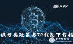 垃圾分类政策与TP钱包下载