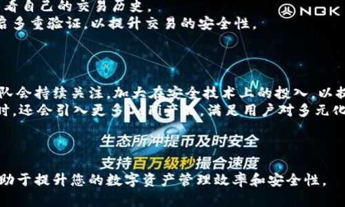   TP钱包拍拍乐：加密资产安全管理新选择 / 
 guanjianci TP钱包, 加密资产, 数字货币 /guanjianci 

随着区块链技术的发展和加密货币的普及，越来越多的人开始追求安全、便捷的数字资产管理方式。TP钱包作为一种创新型的加密货币钱包，凭借其出色的用户体验和安全性，逐渐成为许多投资者的首选。本文将详细介绍TP钱包的功能、安全性、使用体验和与其他钱包的对比等方面。

TP钱包概述
TP钱包，又被称为拍拍乐，是一款基于区块链技术的加密资产管理工具。与传统钱包不同，TP钱包不仅支持多种加密货币的存储和交易，还具备诸多附加功能，例如交易所的直接接入、数字资产的借贷提供、以及去中心化金融（DeFi）服务等。这些功能使得用户能够在一个平台上实现他们的多元化需求，避免了在不同平台之间切换造成的不便。

TP钱包的功能特点
TP钱包具备多项功能，使其在加密资产管理领域中占有一席之地。以下是其主要功能：
strong1. 多币种支持：/strongTP钱包支持多种主流加密货币，包括但不限于比特币（BTC）、以太坊（ETH）、狗狗币（DOGE）等。这种多样化的支持使得用户可以在一个钱包中管理多个资产，极大地方便了交易和管理。
strong2. 安全性高：/strongTP钱包采用先进的加密技术，保障用户资产的安全。通过私钥本地存储机制，确保用户的数字资产不受外部攻击。同时，TP钱包设有多重身份验证机制，为用户提供额外的安全保障。
strong3. 操作简便：/strongTP钱包的用户界面设计友好，操作流程清晰，适合各类用户。无论是新手还是经验丰富的投资者，都能快速上手，完成资产的转账、交易等操作。
strong4. DeFi及借贷服务：/strongTP钱包还提供去中心化金融服务，用户不仅可以存储和交易资产，还可以参与流动性挖矿、借贷等，加速了资产的增值过程。

TP钱包在市场上的定位
TP钱包在众多钱包产品中以其独特的优势脱颖而出。首先，TP钱包致力于为用户提供全面的服务，而不仅仅是一个单纯的存储工具。其次，通过不断更新和的功能，TP钱包不断提升用户体验，以适应不断变化的市场需求。最后，TP钱包的安全性也为其赢得了用户的信任，尤其是在当前加密行业频繁出现安全漏洞的情况下，这一点显得尤为重要。
与其他钱包相比，TP钱包不仅在功能和安全性上领先，而且在用户界面设计上也更加人性化，使得各类用户都可以方便地进行资产管理。

使用TP钱包的用户体验
根据众多用户的反馈，TP钱包的使用体验普遍良好。许多用户表示，TP钱包不仅操作简便，且在资产交易时的响应速度非常快。此钱包将复杂的交易过程简化，使得即使是新手用户也能够顺畅体验。此外，TP钱包的技术客服也受到用户的广泛好评，他们能迅速解决用户在使用过程中遇到的问题。

常见问题解答

1. TP钱包的安全性是如何保障的？
安全性是任何钱包最重要的考量因素之一，TP钱包在这方面采取了多重措施来保障用户资产的安全。
首先，TP钱包通过将用户的私钥存储在本地设备中，而非云端服务器来提高安全性。这意味着即使TP钱包的服务器受到攻击，黑客也无法获取用户的私钥，从而无法访问用户的数字资产。
其次，TP钱包实施了多重身份验证机制，这要求用户在进行重要操作时，如提取或转账资金，需通过额外的身份验证步骤。这可以有效防止未经授权的操作。
最后，TP钱包时常更新其安全技术，以确保能够抵挡最新的网络攻击手段和安全威胁。同时，TP团队也会定期对钱包进行安全审计，以发现和修复潜在的安全漏洞，增强钱包的整体安全性。这些措施共同确保了TP钱包的安全性，使得用户可以安心进行资产交易。

2. TP钱包与其他钱包相比有什么优势？
在众多市场上可用的加密钱包中，TP钱包展现出了几个明显的优势，使其尤为突出。
首先，TP钱包支持的币种多样化，用户不仅可以管理主流币种，还可以管理一些小众币种，满足了不同用户的需求。而许多其他钱包可能仅支持少数几种主流币种，限制了用户的选择。
其次，在操作上，TP钱包的用户界面设计更加人性化，功能排列合理，用户可以快速找到所需功能。这对于新手用户来说尤其友好，而其他钱包可能由于功能复杂，加上界面设计不够直观，使得新手用户很难上手。
此外，TP钱包提供各种附加服务，如DeFi和借贷，增强了钱包的实用性和投资回报。然而，其他钱包可能仅仅是单纯的存储工具，没有提供这样的附加功能。因此，从综合服务的角度来看，TP钱包显然更具优势。

3. 如何使用TP钱包进行交易？
使用TP钱包进行交易的流程相对简单，以下是详细步骤：
首先，用户需要下载并安装TP钱包应用。无论是Android还是iOS系统均有相应版本可供下载。安装完成后，用户需要设置自己的账户，创建钱包地址并生成私钥，确保将私钥安全保存。
接下来，用户可以通过“接收”功能获取自己的钱包地址，发送方只需将该地址输入，即可将加密货币转账至用户的TP钱包中。
进行交易时，用户只需在“发送”功能中输入接收方的地址及转账金额，确认后即可完成交易。此外，TP钱包还提供了实时的交易记录，用户可以随时查看自己的交易历史。
对于初次使用TP钱包的用户来说，建议先进行小额测试，确保操作熟练后再进行大额交易。同时，用户在进行交易时，应确保网络稳定，并在必要时开启多重验证，以提升交易的安全性。

4. TP钱包未来的发展趋势如何？
随着区块链技术的快速发展，未来TP钱包的发展方向也将不断演进。
首要方向是增强钱包安全性。尽管目前TP钱包已采取多项安全措施，但网络环境的变化和安全威胁的多样化，使得钱包的安全工作绝不能停止。TP团队会持续关注，加大在安全技术上的投入，以提供更全面的保护措施。
其次，TP钱包将继续扩展其支持的币种和金融服务。随着新兴加密货币的出现，TP钱包将及时切入，让用户能够接触到最新、最具潜力的数字资产。同时，还会引入更多DeFi产品，满足用户对多元化投资的需求。
最后，TP钱包还将用户体验，提升操作的便捷性。不断监听用户反馈、完善功能，减少用户在使用过程中的困扰，以便为用户带来更加流畅的体验。
总的来说，TP钱包未来的发展潜力巨大，凭借其强大的功能、出色的安全性以及良好的用户体验，必将继续在市场中崭露头角。

通过以上的详细介绍，相信您对TP钱包的各个方面有了更全面的了解。无论是新手投资者还是经验丰富的用户，选择TP钱包都是一个可靠的选择，有助于提升您的数字资产管理效率和安全性。