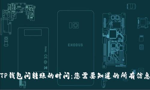 TP钱包间转账的时间：您需要知道的所有信息